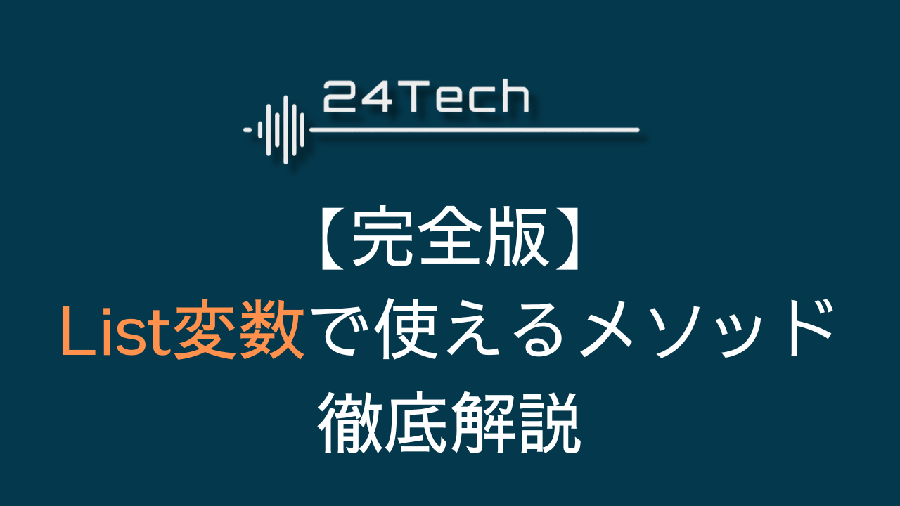 List型変数で使えるメソッド徹底解説