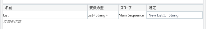 UipathでList型変数を作成