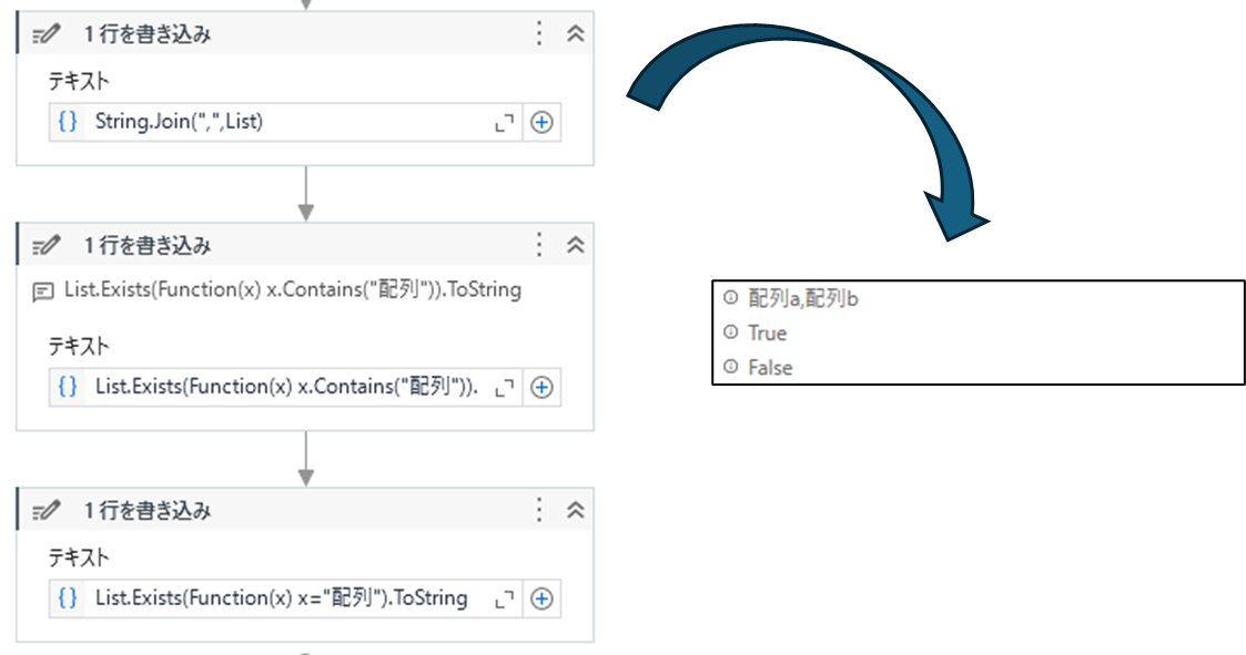 List.Exists(Function(x) x.Contains("配列")).ToStringをUipathで実行した結果