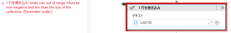 Uipathでエラー:Index was out of range. Must be non-negative and less than the size of the collection. (Parameter 'index')が発生するイメージ