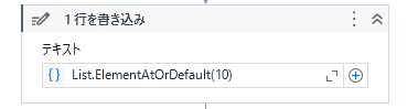 ElementAtOrDefaultメソッドでインデックスエラーを回避するイメージ