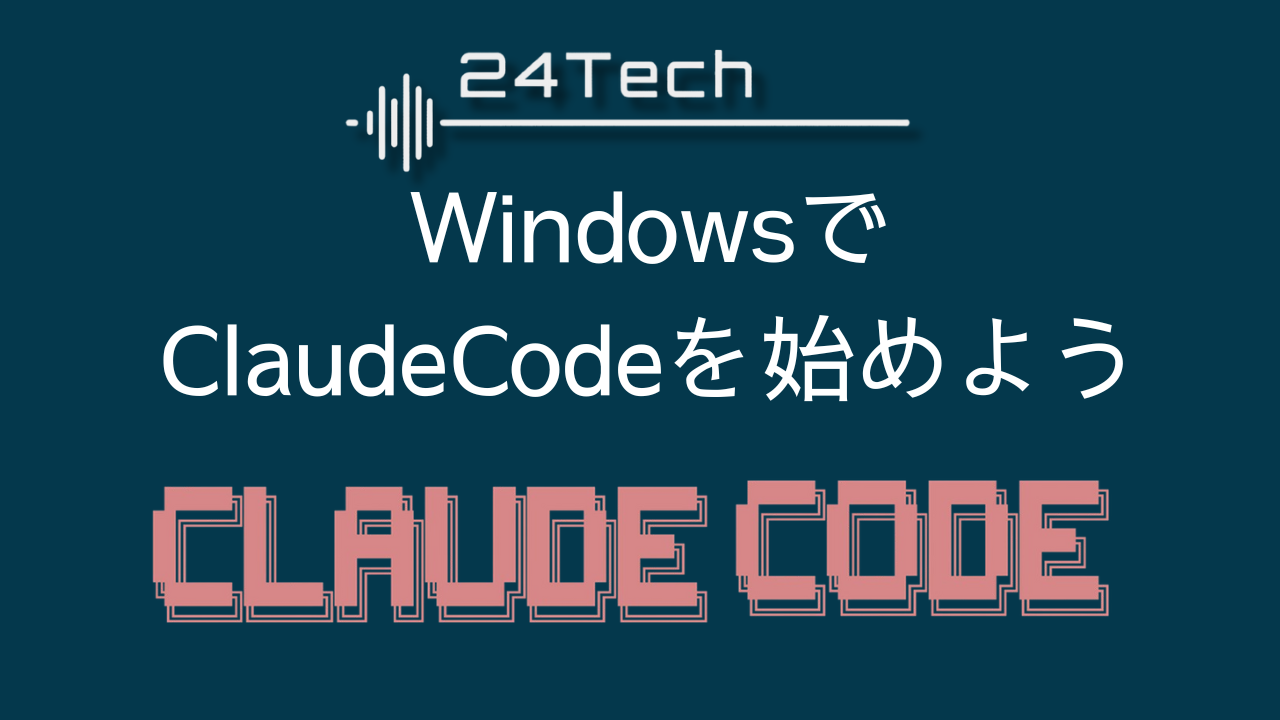 WindowsでClaudeCodeを始めよう