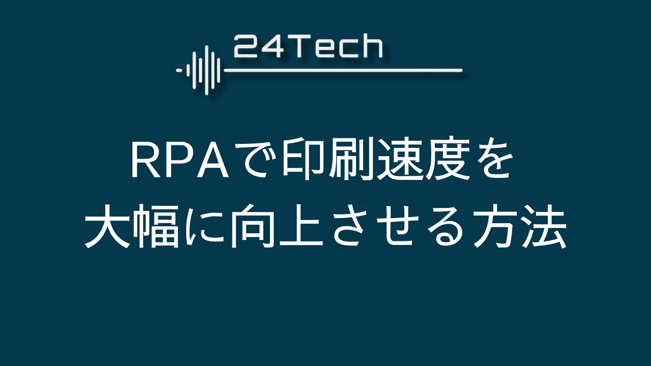 【RPA】Adobe Acrobat Readerの印刷速度が遅い場合の改善方法